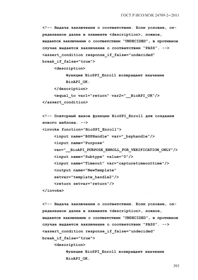 ГОСТ Р ИСО/МЭК 24709-2-2011, страница 401
