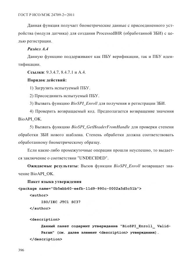 ГОСТ Р ИСО/МЭК 24709-2-2011, страница 404