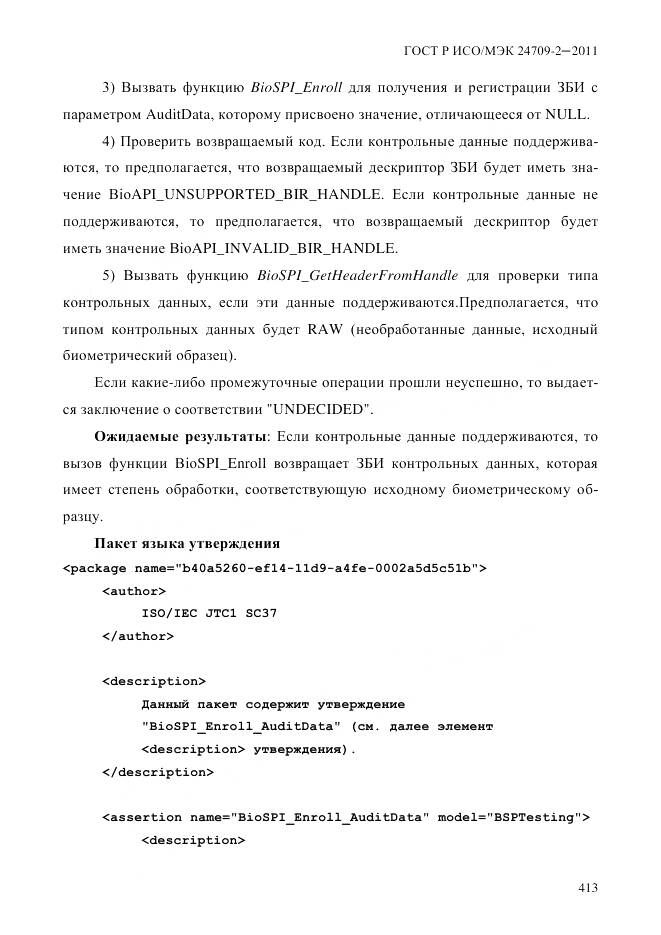 ГОСТ Р ИСО/МЭК 24709-2-2011, страница 421