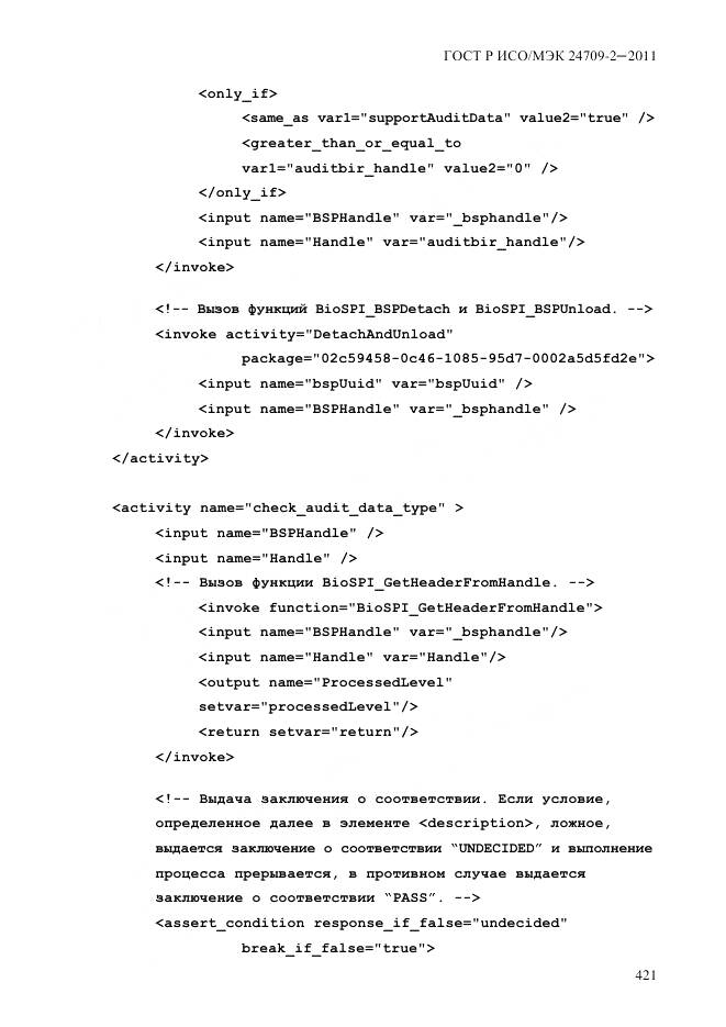 ГОСТ Р ИСО/МЭК 24709-2-2011, страница 429
