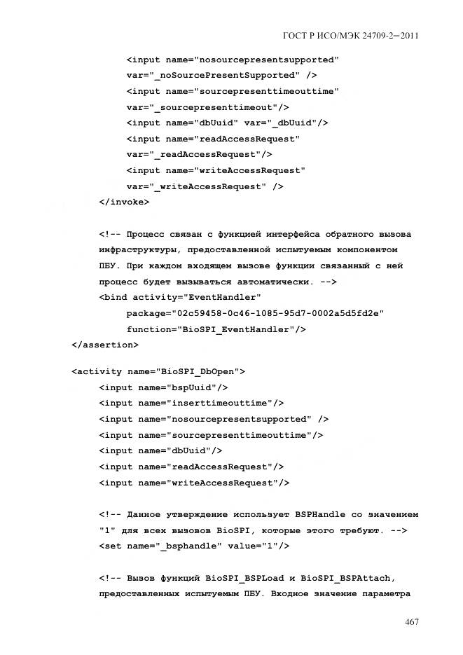 ГОСТ Р ИСО/МЭК 24709-2-2011, страница 475