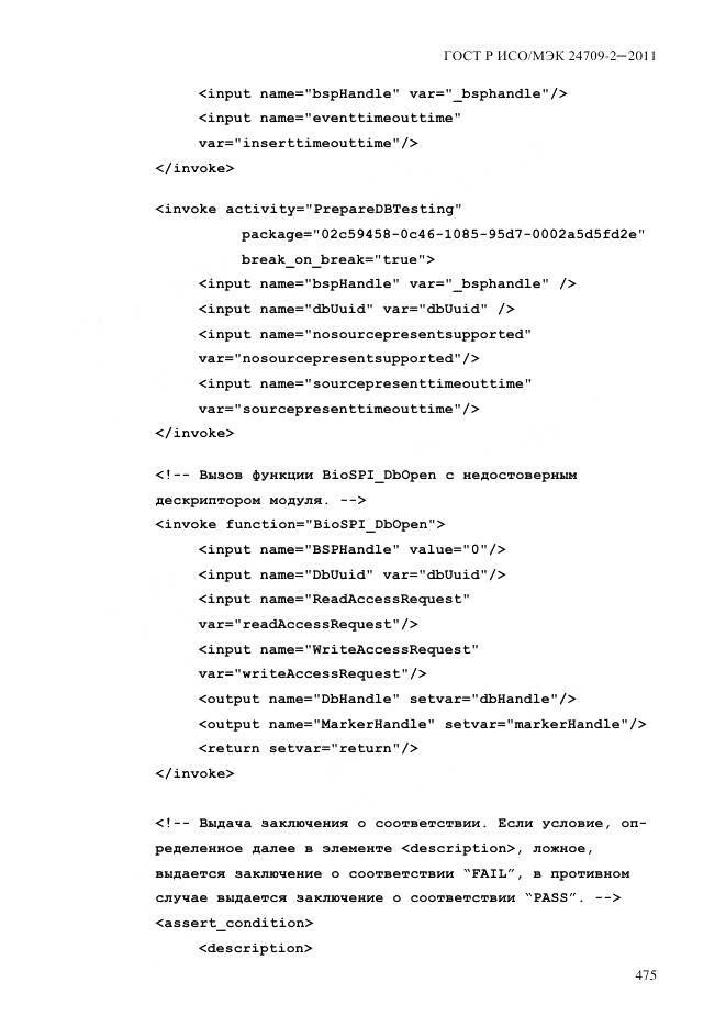 ГОСТ Р ИСО/МЭК 24709-2-2011, страница 483