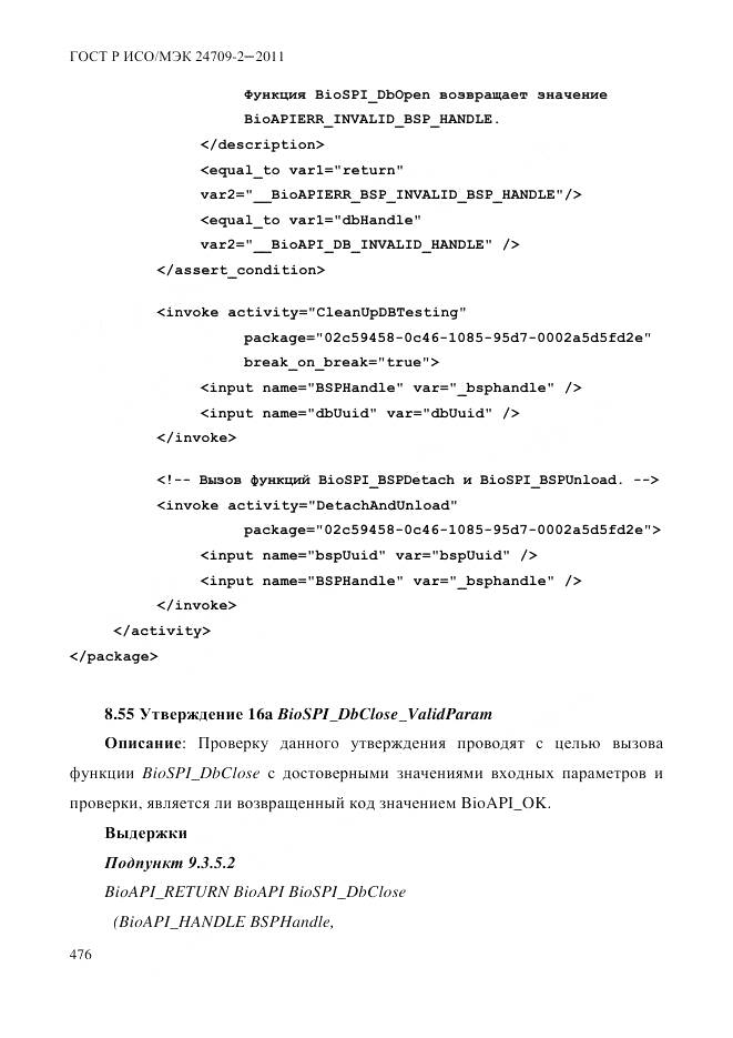 ГОСТ Р ИСО/МЭК 24709-2-2011, страница 484