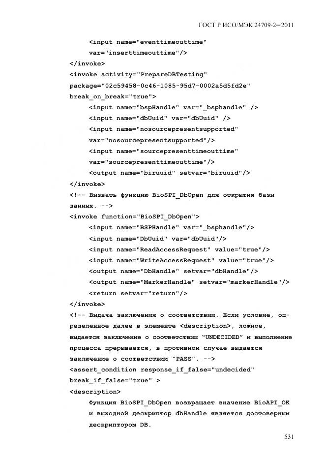 ГОСТ Р ИСО/МЭК 24709-2-2011, страница 539