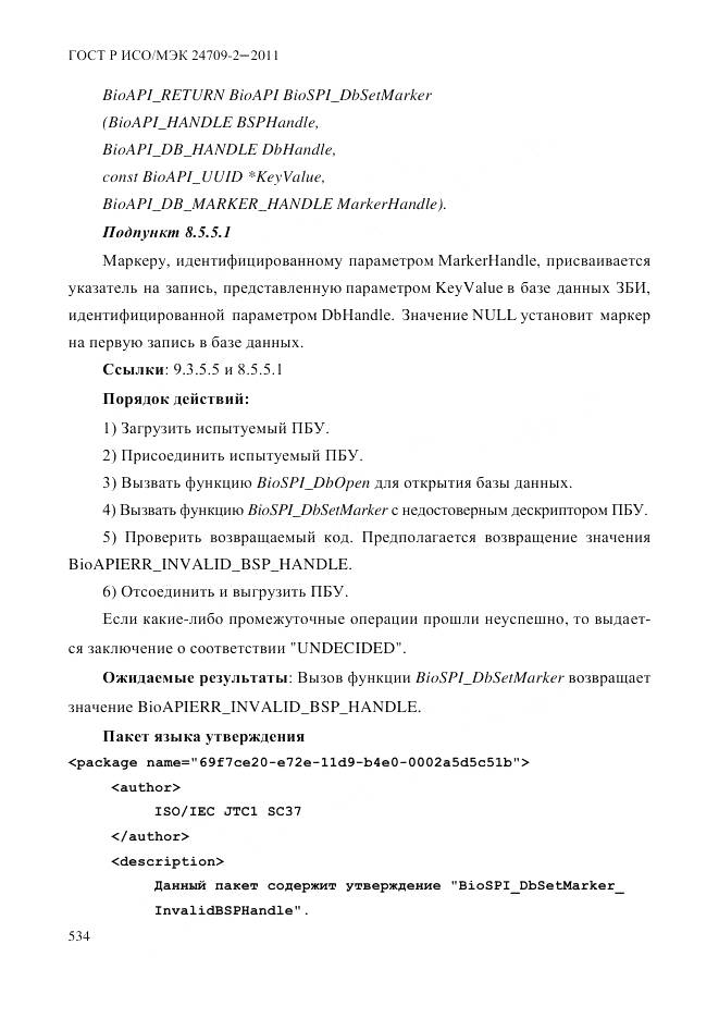 ГОСТ Р ИСО/МЭК 24709-2-2011, страница 542