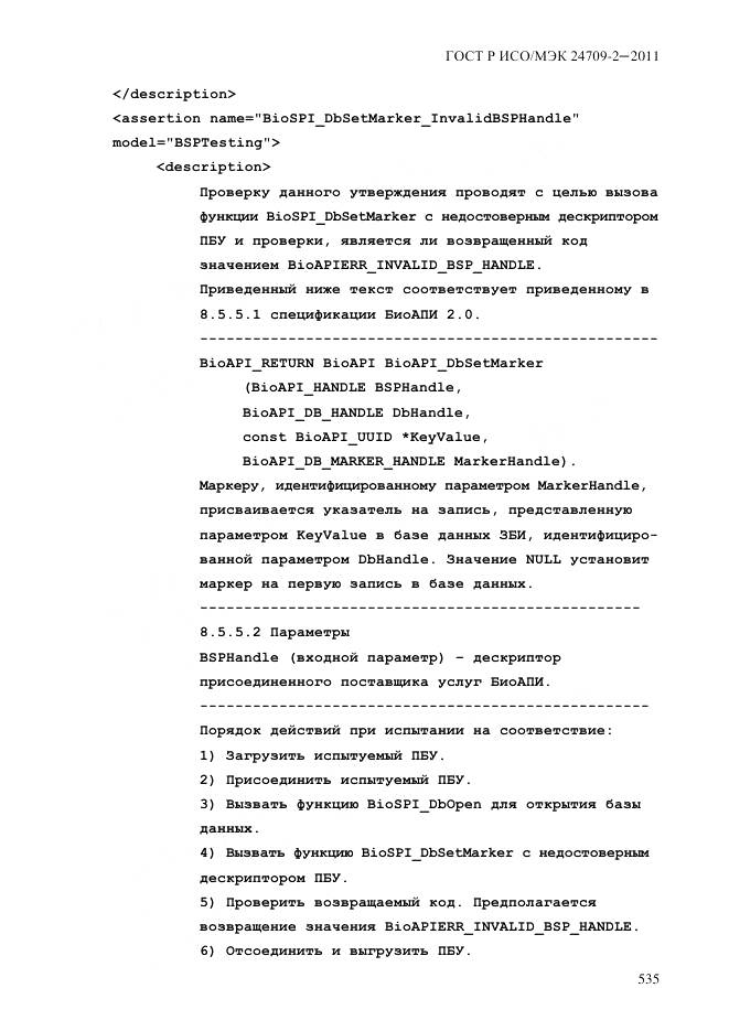 ГОСТ Р ИСО/МЭК 24709-2-2011, страница 543