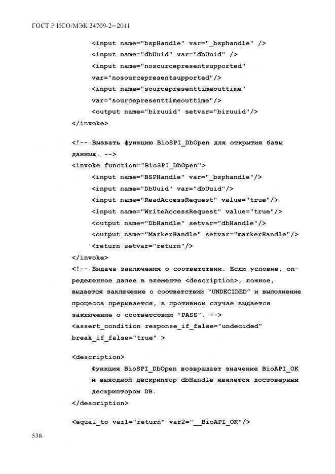 ГОСТ Р ИСО/МЭК 24709-2-2011, страница 546