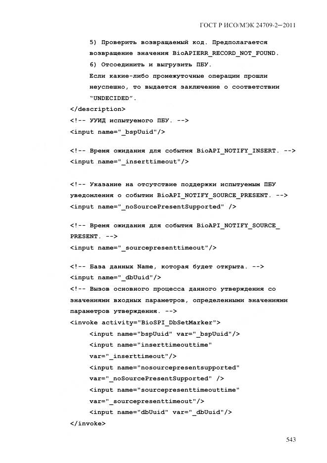 ГОСТ Р ИСО/МЭК 24709-2-2011, страница 551