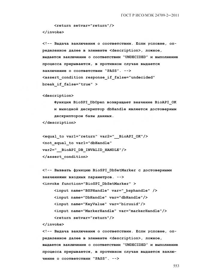 ГОСТ Р ИСО/МЭК 24709-2-2011, страница 561