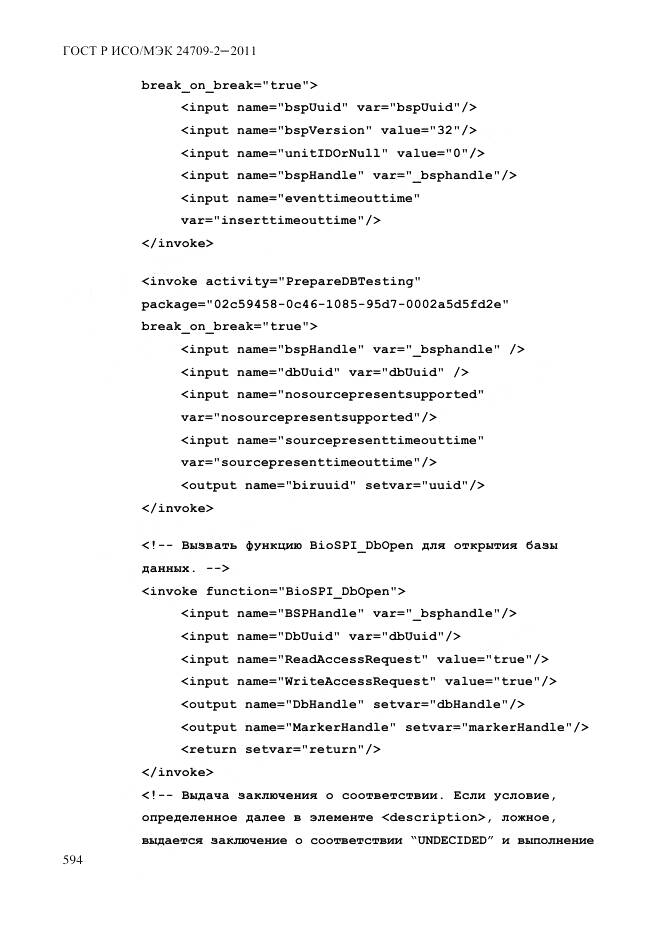 ГОСТ Р ИСО/МЭК 24709-2-2011, страница 602