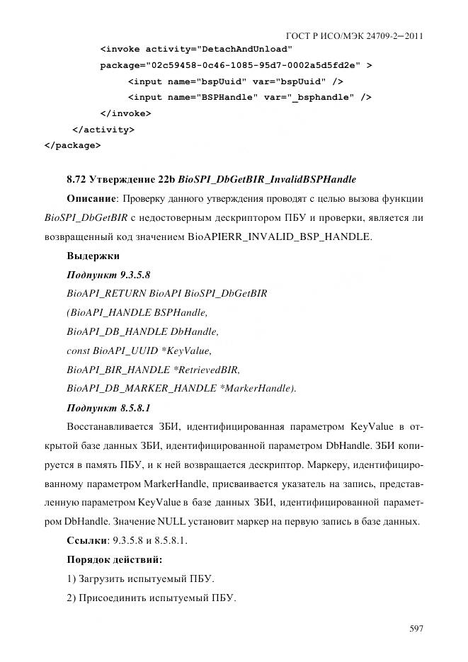 ГОСТ Р ИСО/МЭК 24709-2-2011, страница 605