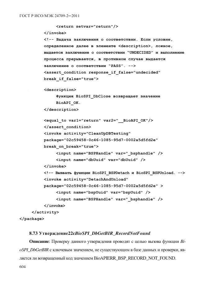 ГОСТ Р ИСО/МЭК 24709-2-2011, страница 612