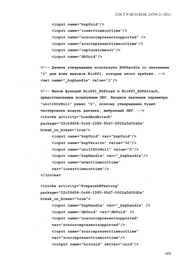 ГОСТ Р ИСО/МЭК 24709-2-2011, страница 617