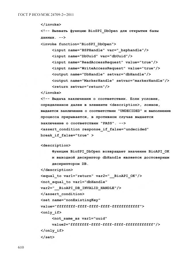 ГОСТ Р ИСО/МЭК 24709-2-2011, страница 618