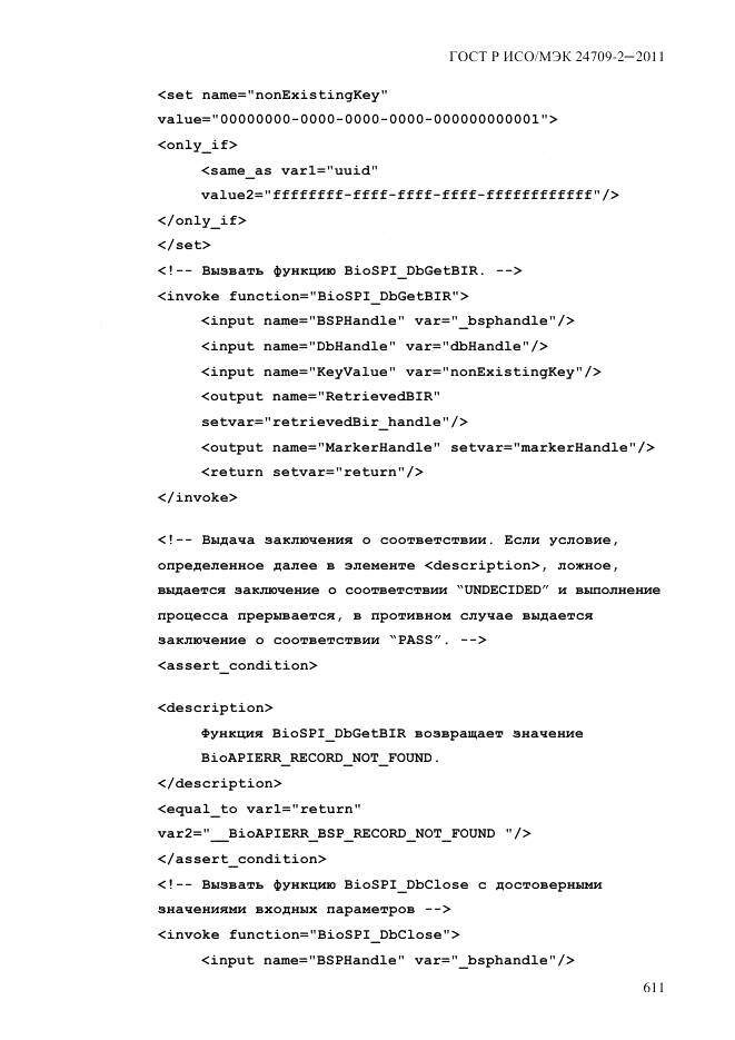ГОСТ Р ИСО/МЭК 24709-2-2011, страница 619