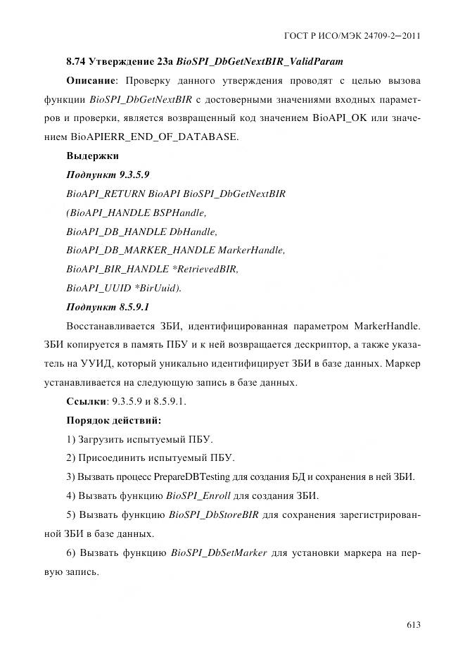 ГОСТ Р ИСО/МЭК 24709-2-2011, страница 621