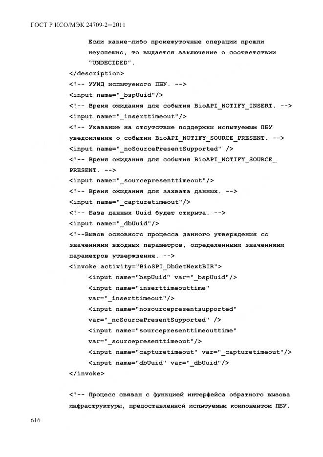ГОСТ Р ИСО/МЭК 24709-2-2011, страница 624