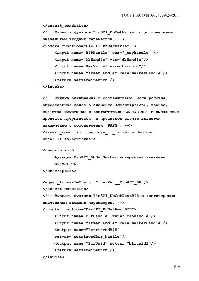 ГОСТ Р ИСО/МЭК 24709-2-2011, страница 627