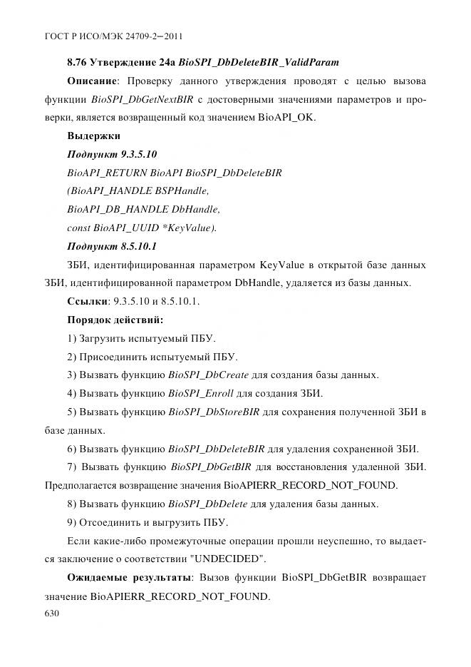 ГОСТ Р ИСО/МЭК 24709-2-2011, страница 638