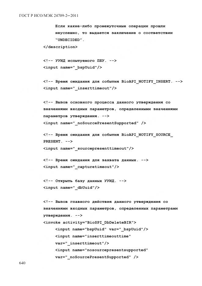 ГОСТ Р ИСО/МЭК 24709-2-2011, страница 648