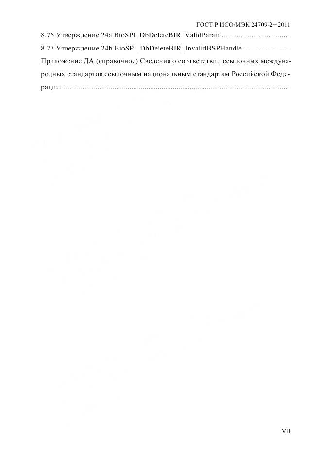 ГОСТ Р ИСО/МЭК 24709-2-2011, страница 7