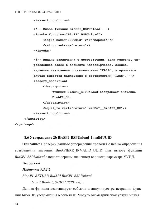 ГОСТ Р ИСО/МЭК 24709-2-2011, страница 82