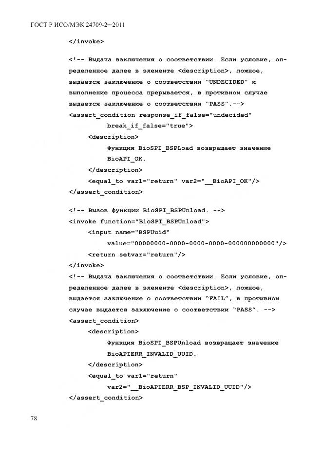 ГОСТ Р ИСО/МЭК 24709-2-2011, страница 86