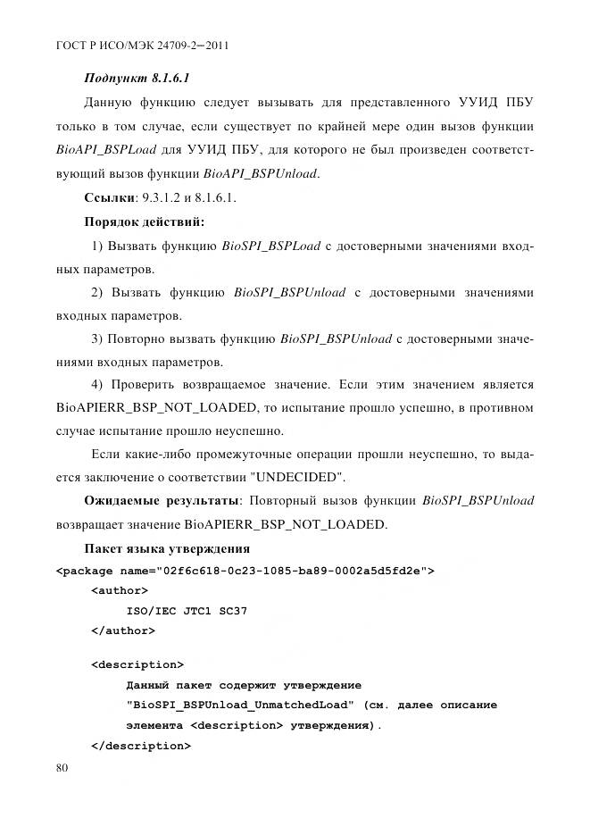 ГОСТ Р ИСО/МЭК 24709-2-2011, страница 88