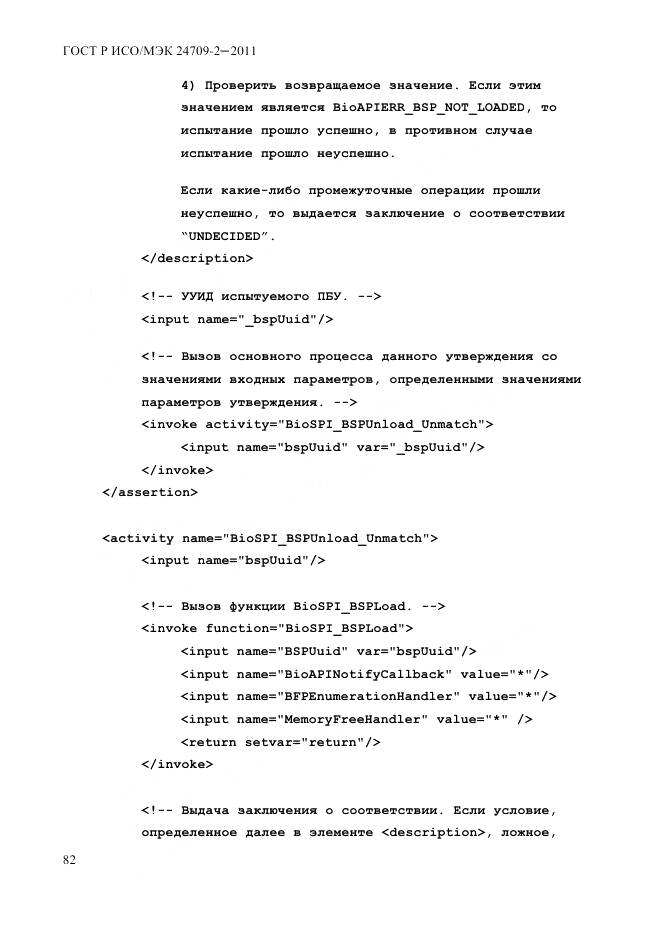 ГОСТ Р ИСО/МЭК 24709-2-2011, страница 90