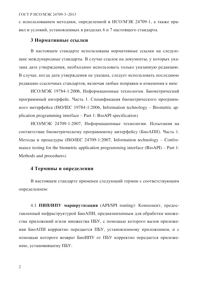 ГОСТ Р ИСО/МЭК 24709-3-2013, страница 10