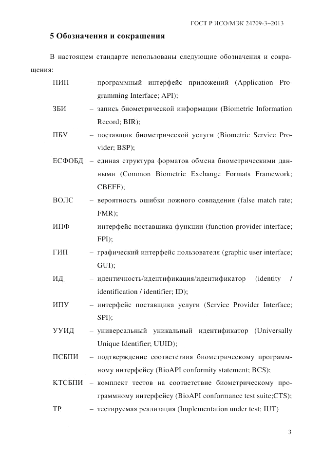 ГОСТ Р ИСО/МЭК 24709-3-2013, страница 11