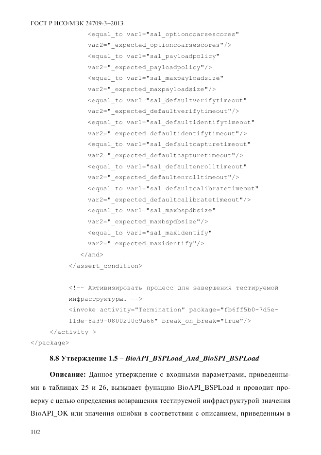 ГОСТ Р ИСО/МЭК 24709-3-2013, страница 110
