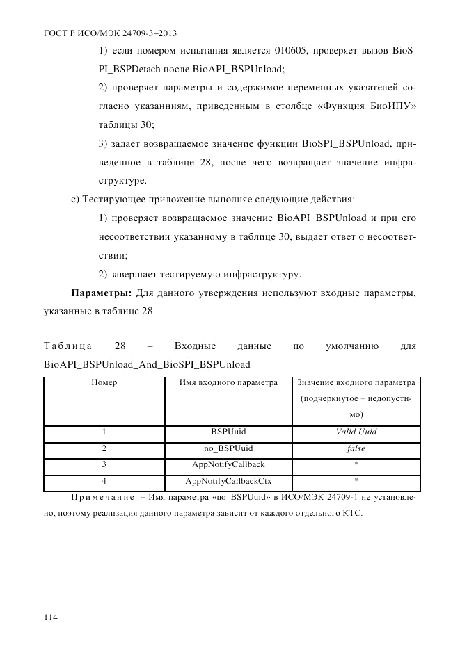 ГОСТ Р ИСО/МЭК 24709-3-2013, страница 122
