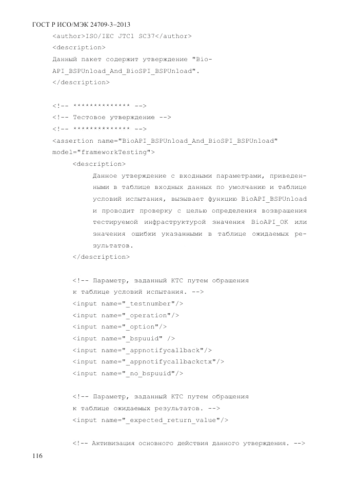 ГОСТ Р ИСО/МЭК 24709-3-2013, страница 124