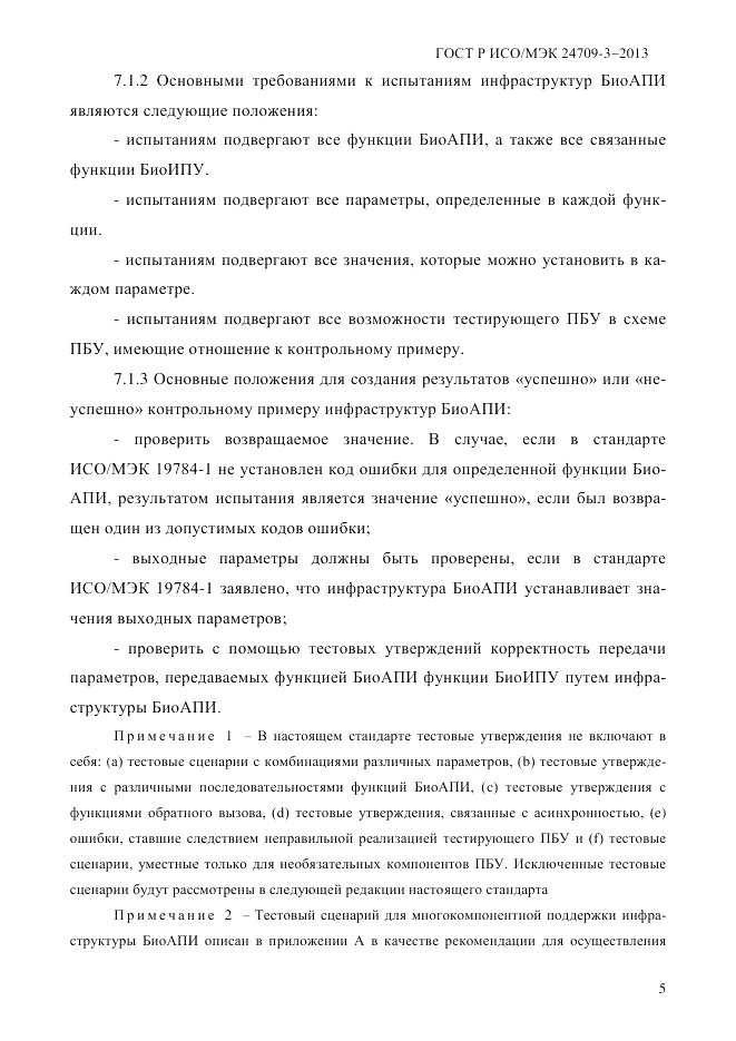 ГОСТ Р ИСО/МЭК 24709-3-2013, страница 13