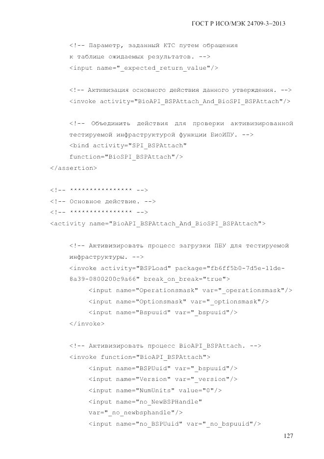 ГОСТ Р ИСО/МЭК 24709-3-2013, страница 135