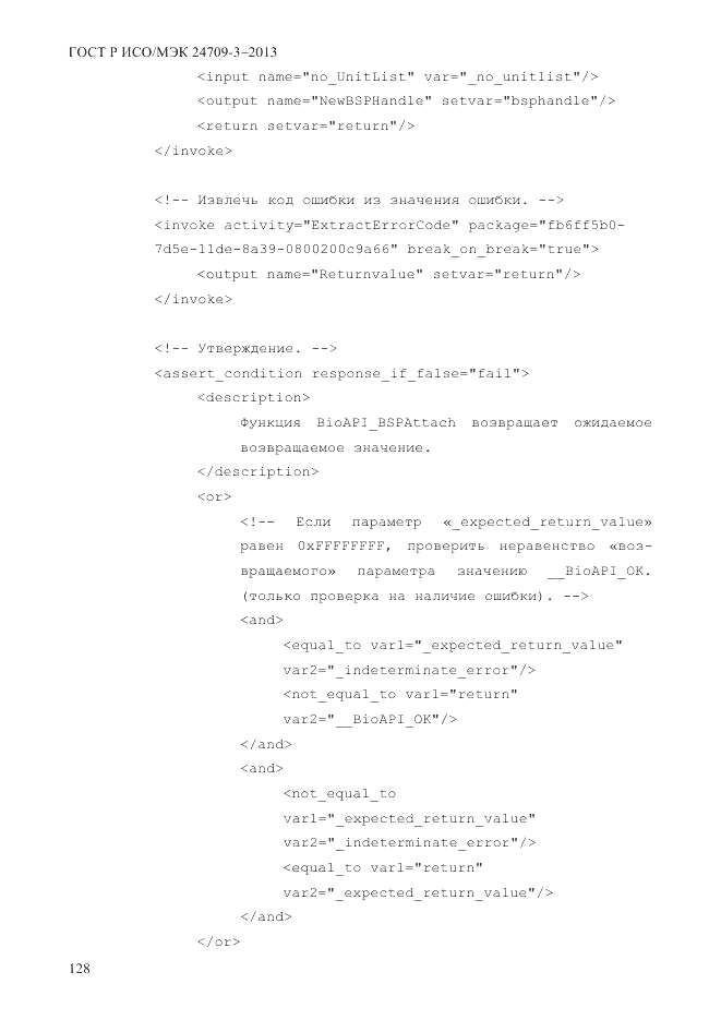 ГОСТ Р ИСО/МЭК 24709-3-2013, страница 136