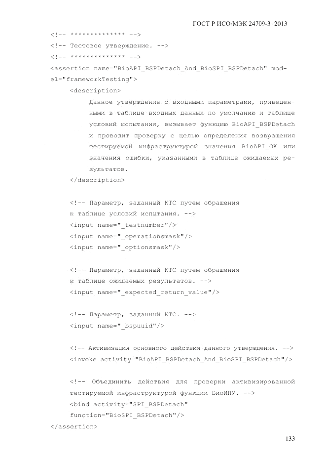 ГОСТ Р ИСО/МЭК 24709-3-2013, страница 141