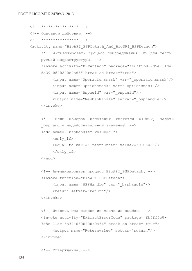 ГОСТ Р ИСО/МЭК 24709-3-2013, страница 142