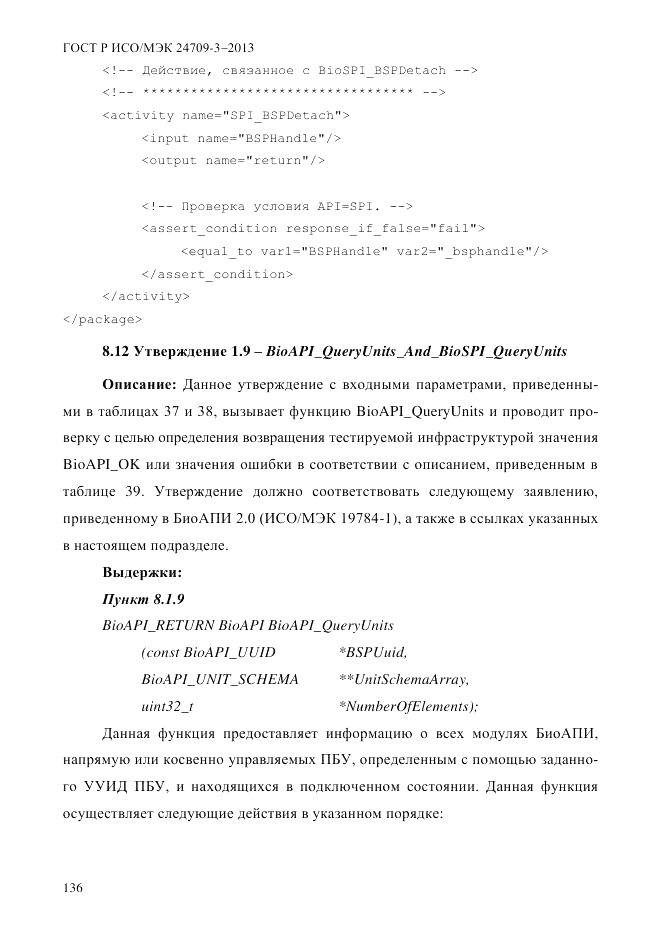 ГОСТ Р ИСО/МЭК 24709-3-2013, страница 144
