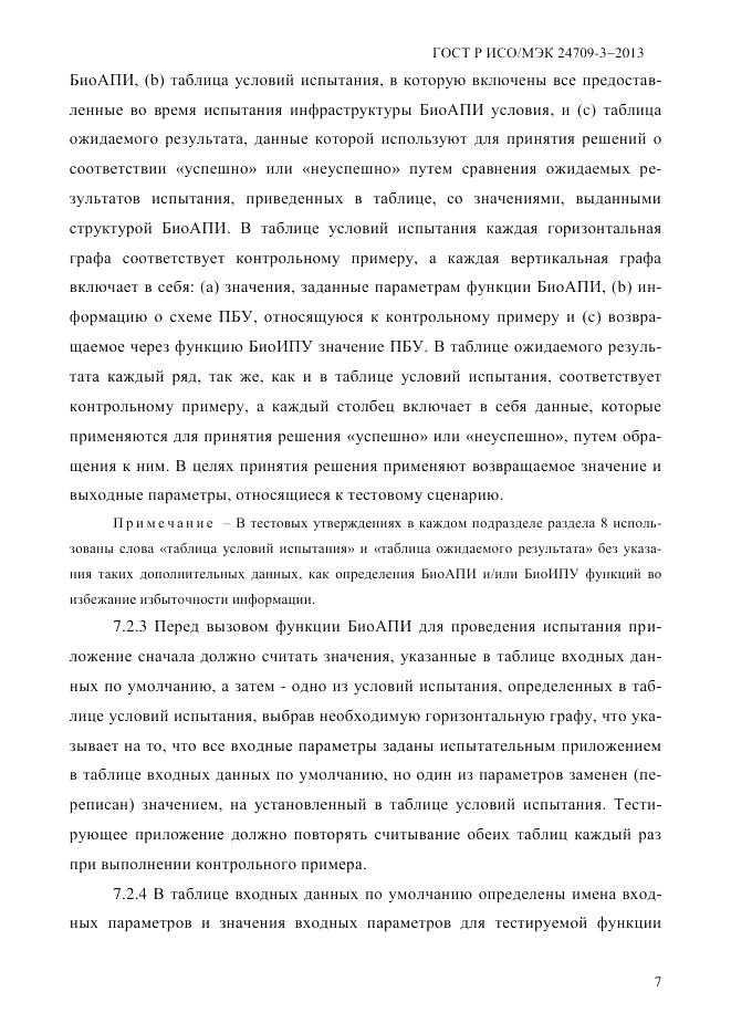 ГОСТ Р ИСО/МЭК 24709-3-2013, страница 15