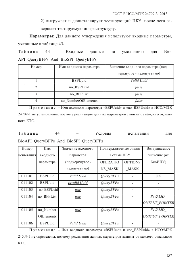 ГОСТ Р ИСО/МЭК 24709-3-2013, страница 165