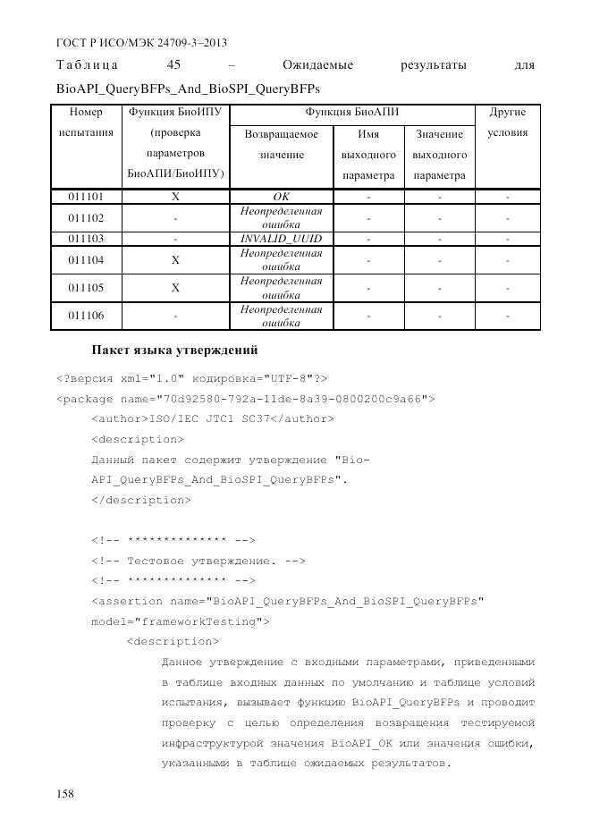 ГОСТ Р ИСО/МЭК 24709-3-2013, страница 166