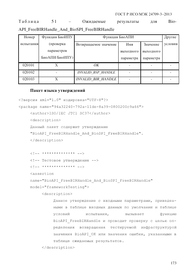 ГОСТ Р ИСО/МЭК 24709-3-2013, страница 181
