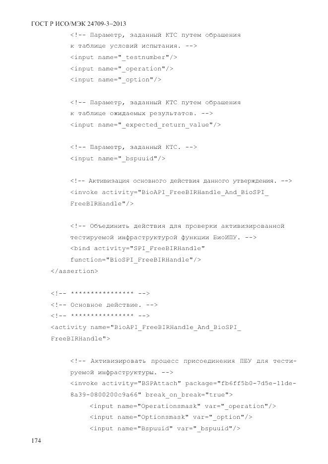 ГОСТ Р ИСО/МЭК 24709-3-2013, страница 182