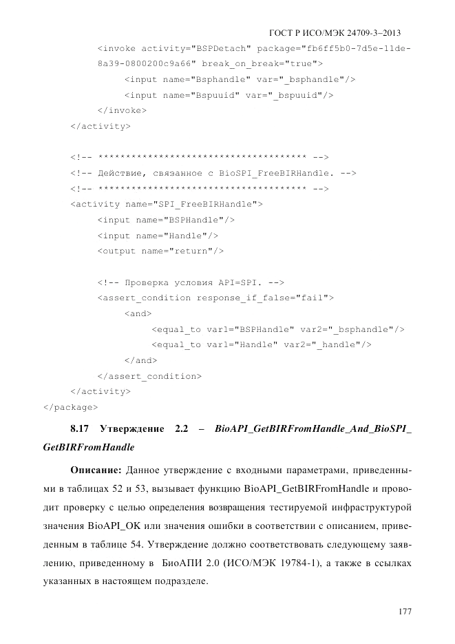 ГОСТ Р ИСО/МЭК 24709-3-2013, страница 185