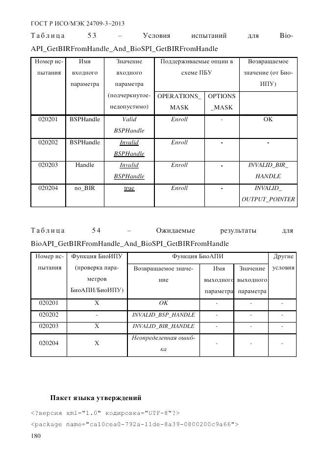 ГОСТ Р ИСО/МЭК 24709-3-2013, страница 188