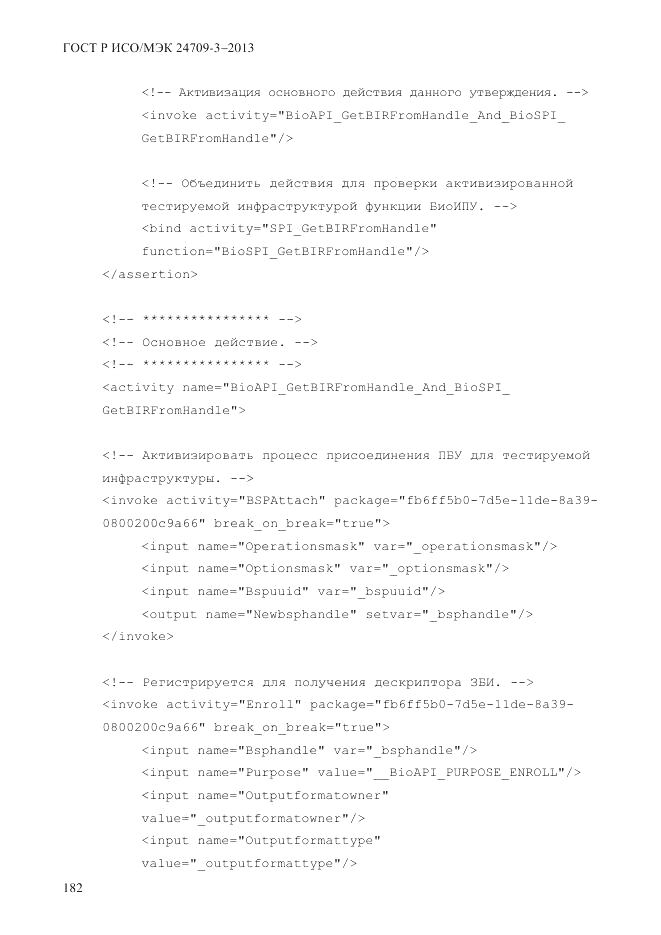ГОСТ Р ИСО/МЭК 24709-3-2013, страница 190