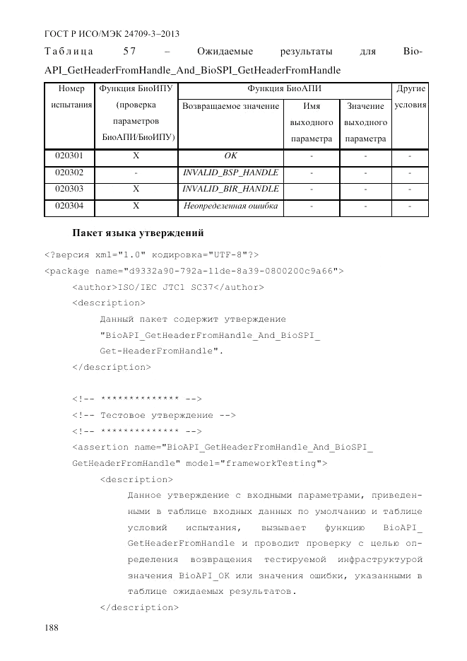 ГОСТ Р ИСО/МЭК 24709-3-2013, страница 196