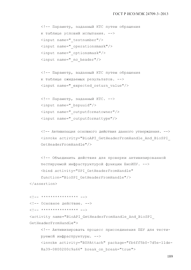 ГОСТ Р ИСО/МЭК 24709-3-2013, страница 197